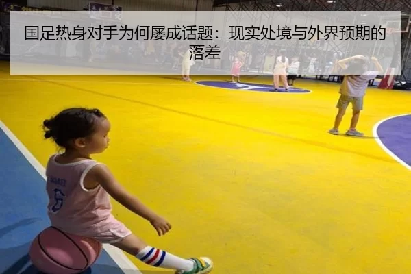 国足热身对手为何屡成话题：现实处境与外界预期的落差